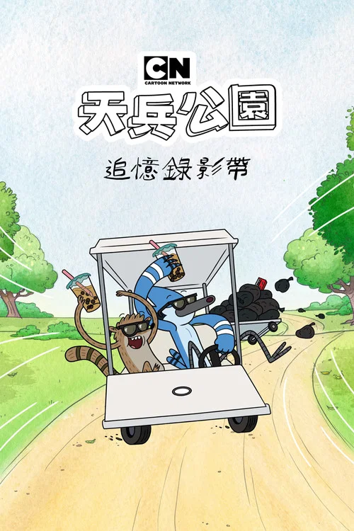 失常(2026)海报