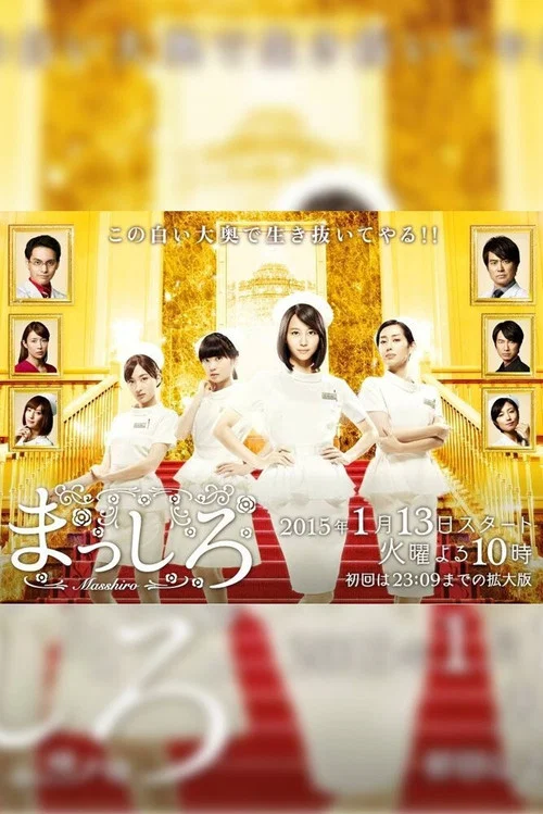 纯白(2015)海报