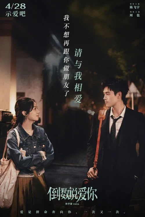 倒数说爱你(2023)海报