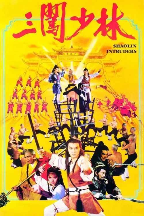 三闯少林粤语(1983)海报