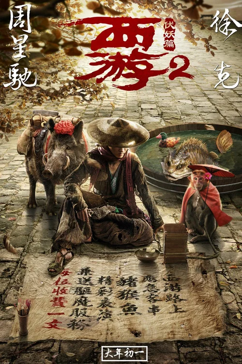 西游伏妖篇剧照2