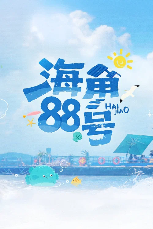 海角88号(2025)海报