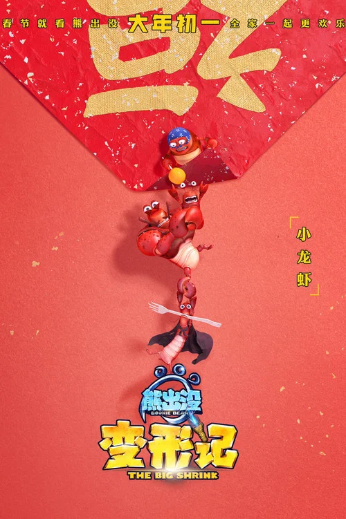 熊出没·变形记剧照10