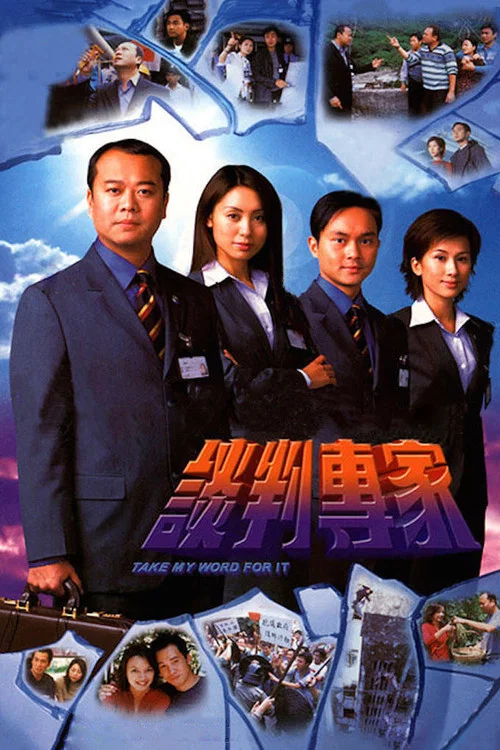 谈判高手剧照2