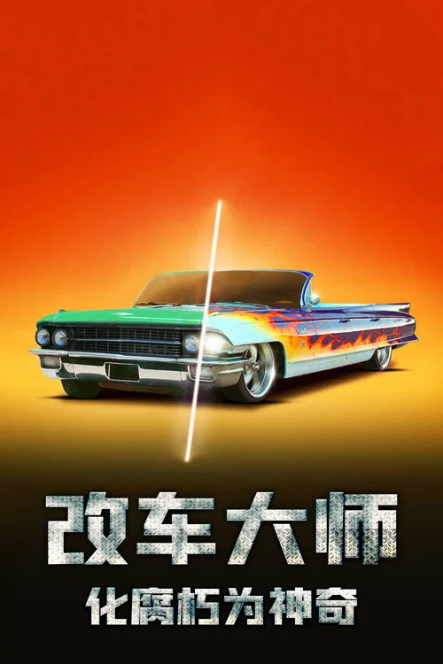 改车大师:化腐朽为神奇 第一季(2018)海报