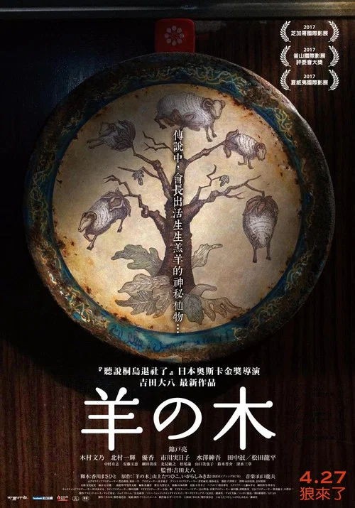 羊之树(2018)海报