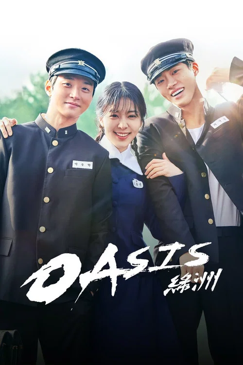 绿洲(2023)海报