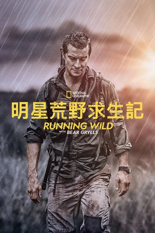 名人荒野求生 第六季剧照2