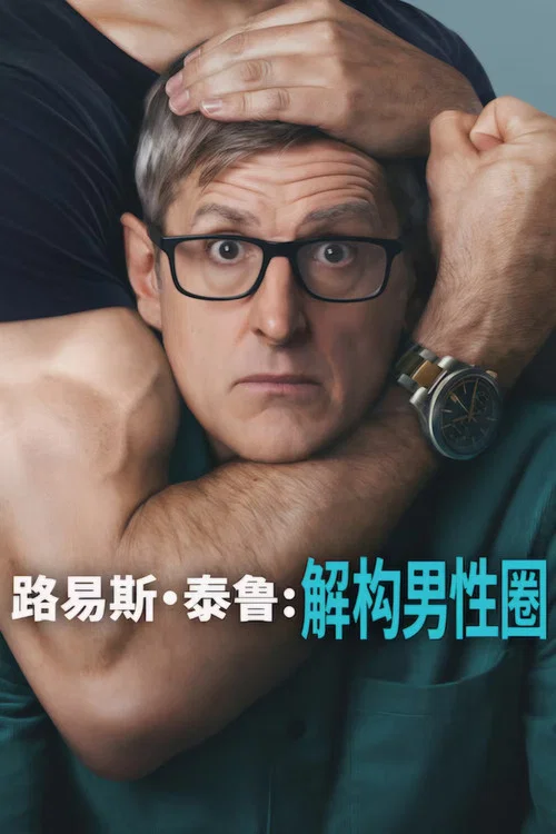 路易斯·泰鲁:解构男性圈(2026)海报