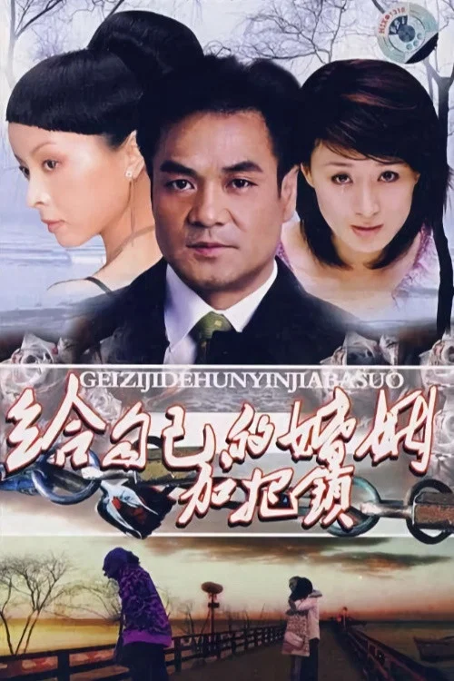 致命关系2001(2001)海报