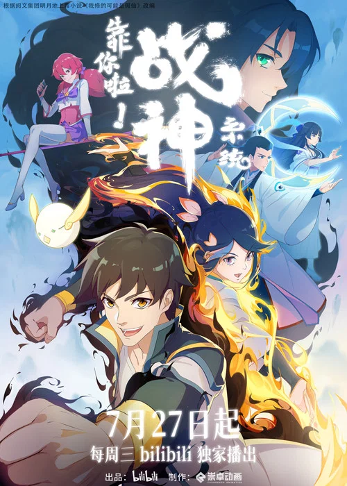 靠你啦!战神系统剧照2