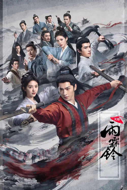 雨霖铃 (2026)剧照7