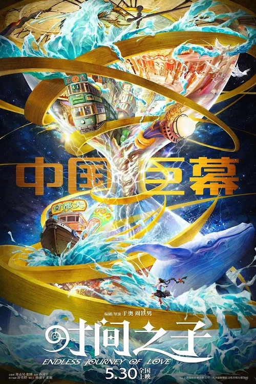 时间之子剧照10