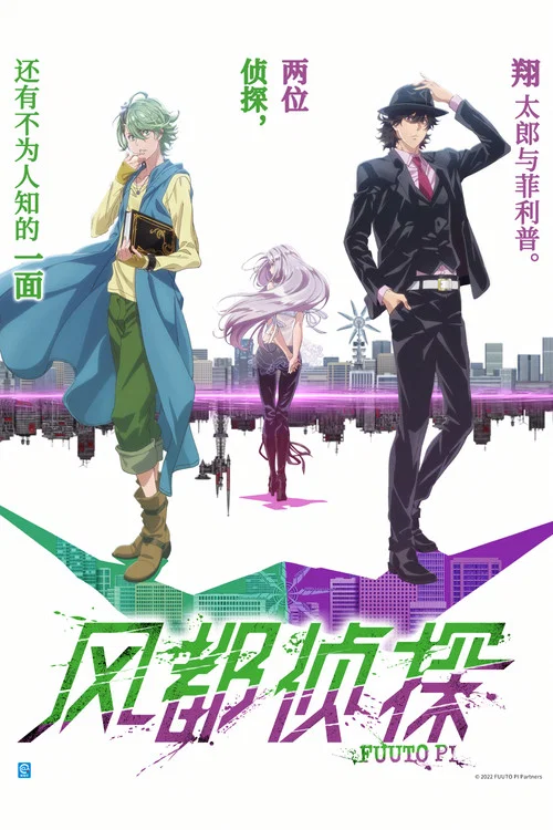 风都侦探(2022)海报