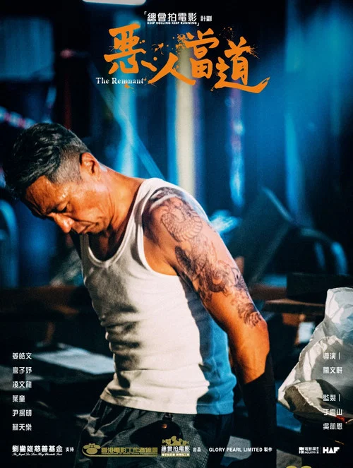 恶人当道(2025)海报