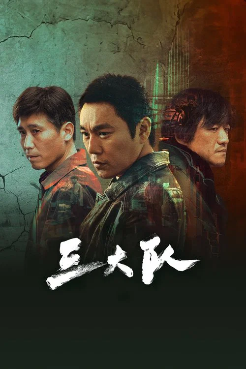 三大队剧照2
