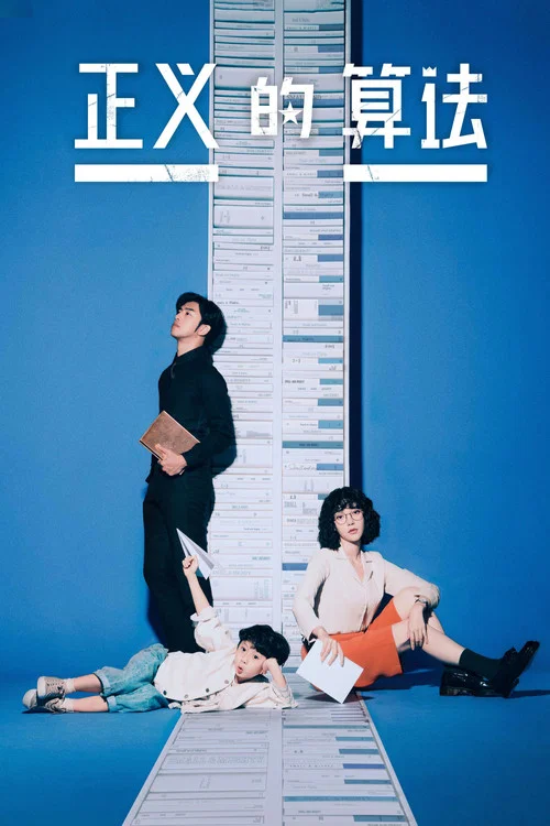 正义的算法(2022)海报