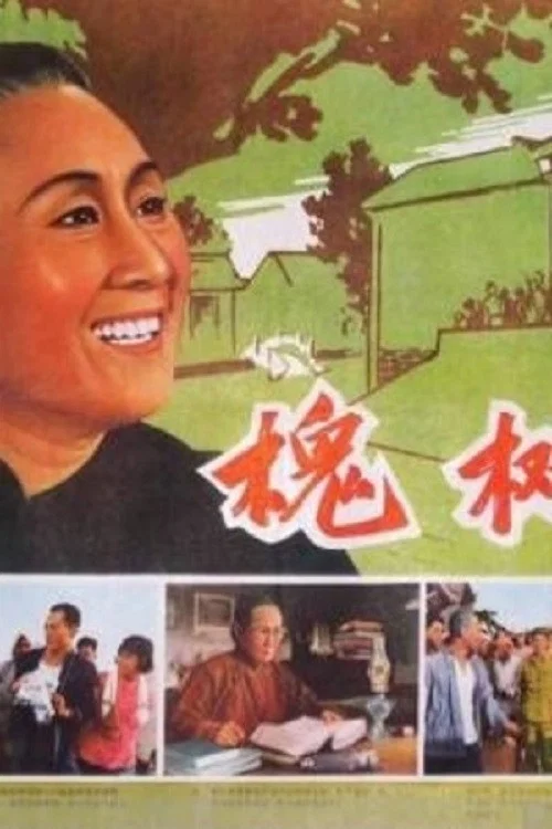 槐树庄(1962)海报
