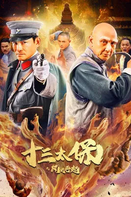 十三太保之风云再起(2024)海报