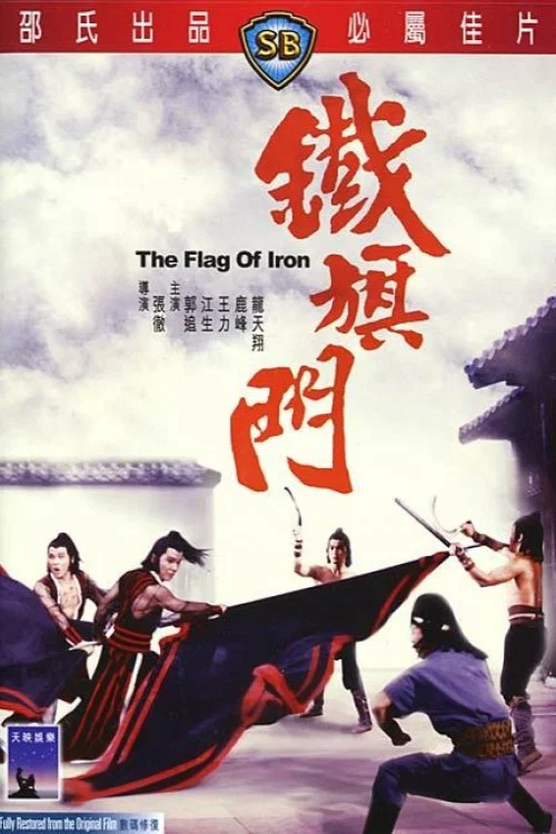 铁旗门剧照2