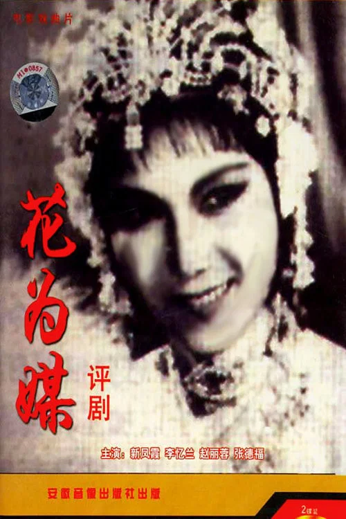 花为媒(1963)海报