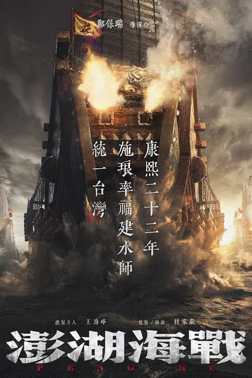 澎湖海战(2022)海报