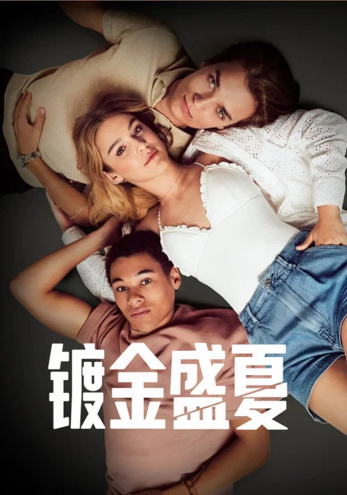镀金盛夏第三季(2023)海报