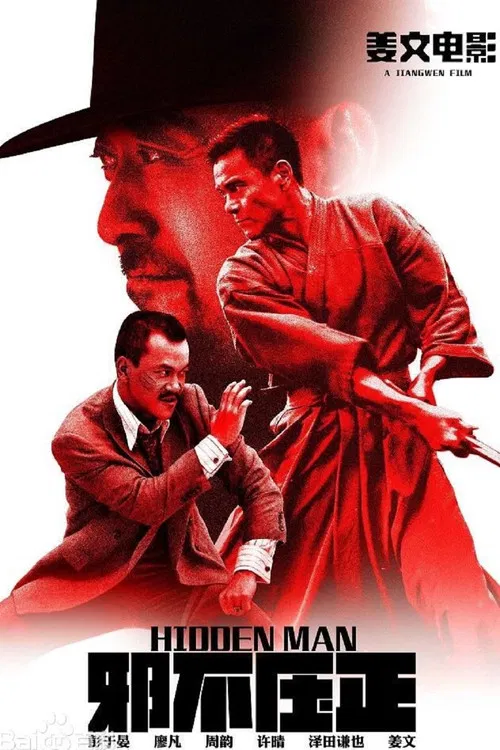 邪不压正2018(2018)海报