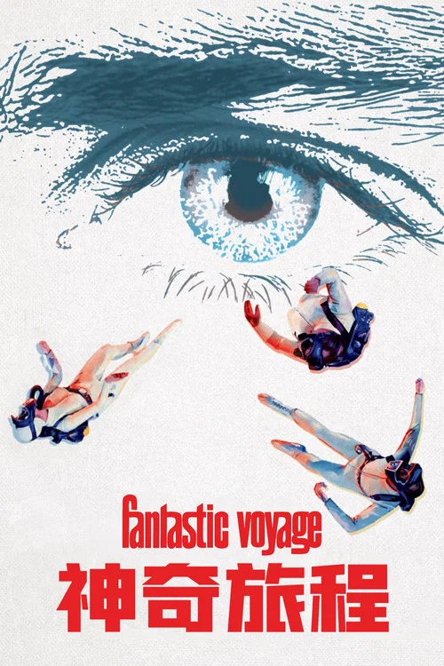 神奇旅程(1966)海报