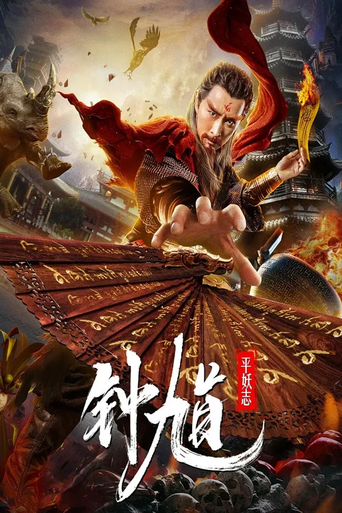 钟馗平妖志(2019)海报