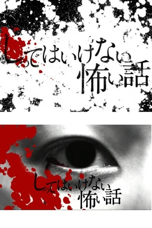 你不知道的恐怖故事(2010)海报