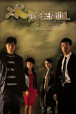 水浒无间道(2004)海报