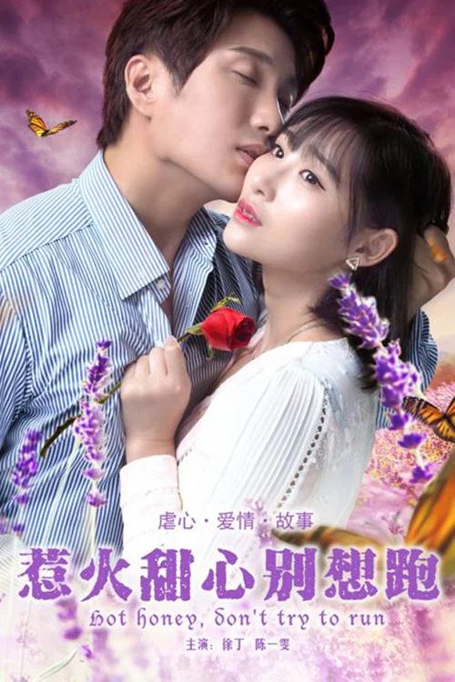 惹火甜心别想跑(2018)海报