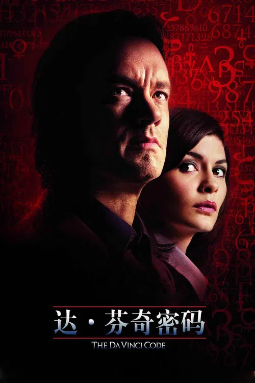 达·芬奇密码(2006)海报