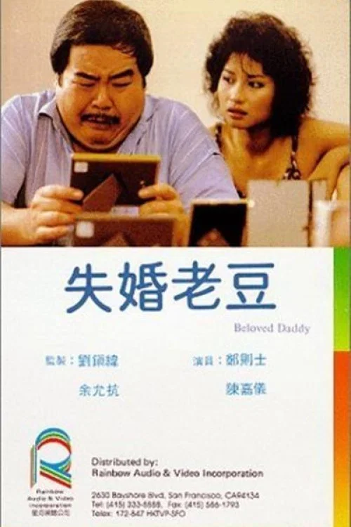 失婚老豆(1984)海报