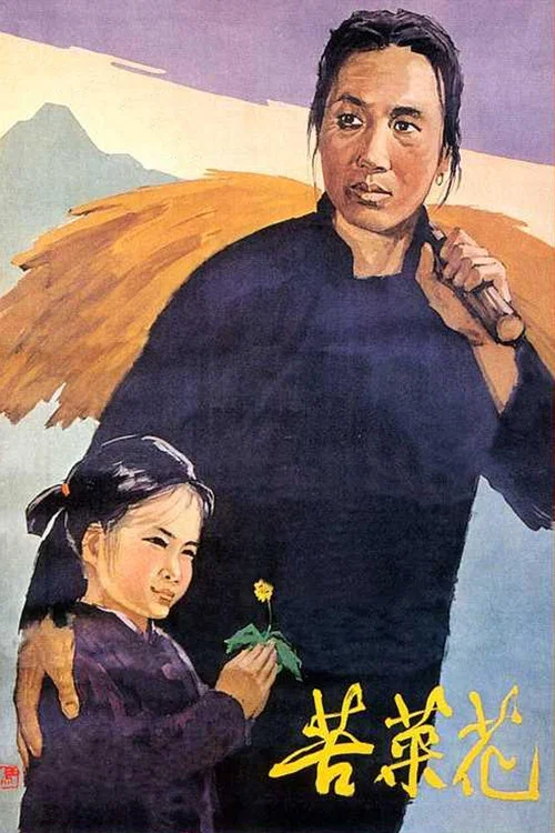 苦菜花(1965)海报
