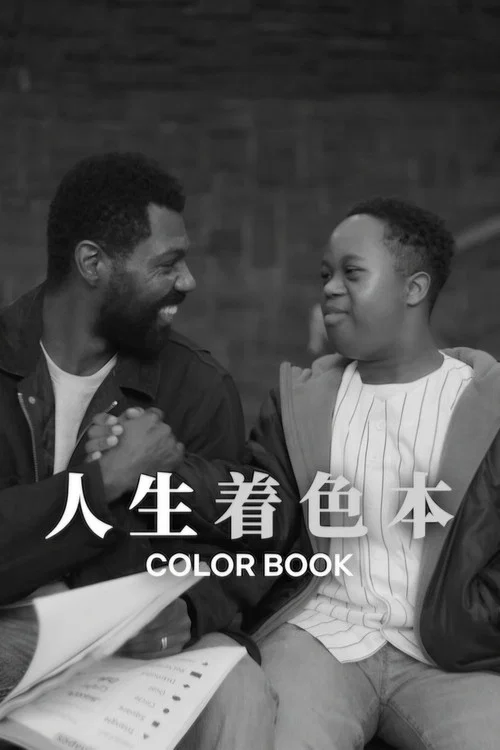 人生着色本(2024)海报