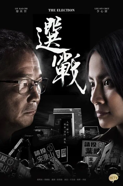 选战粤语(2014)海报