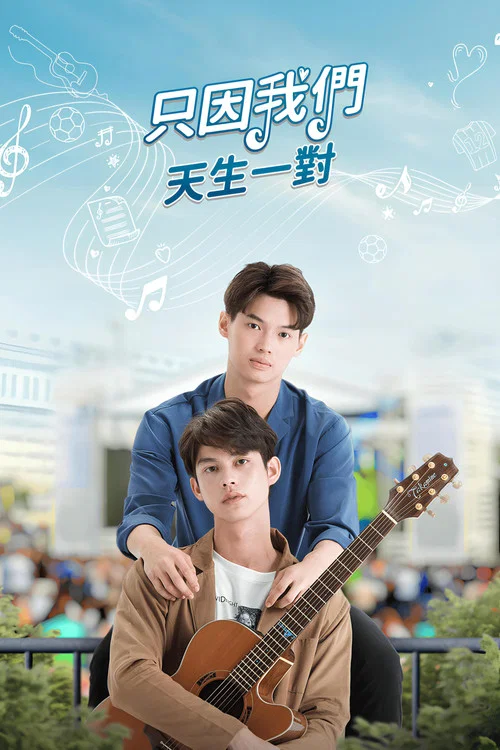 假偶天成(2020)海报
