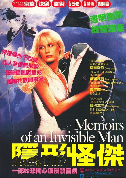 穿墙隐形人(1992)海报