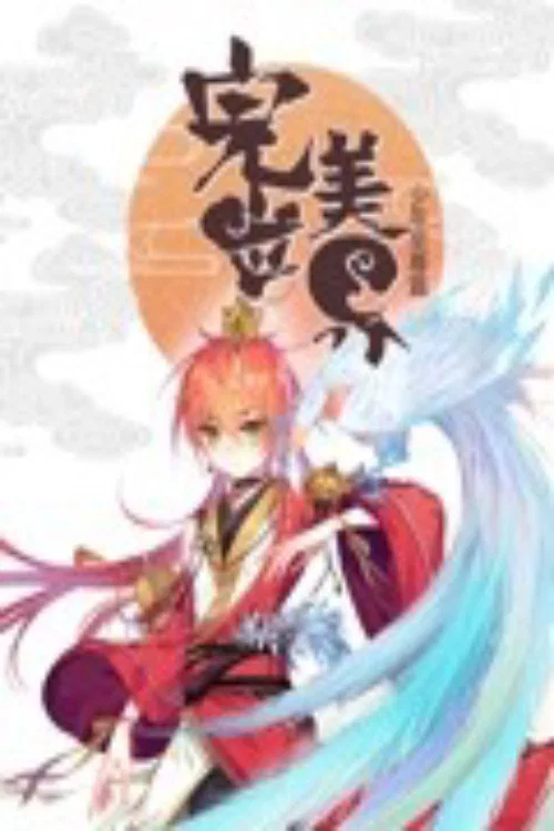 完美世界:少年至尊篇(2023)海报