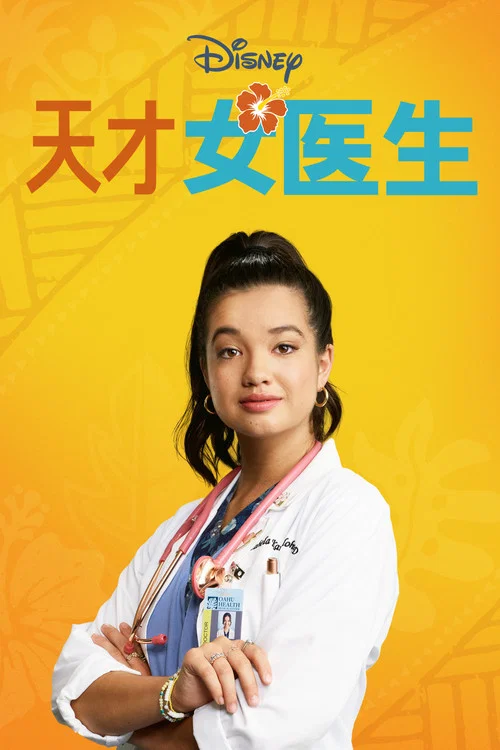 天才女医生第二季剧照6