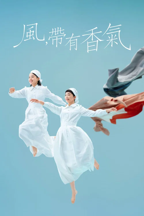 风，带有香气(2026)海报