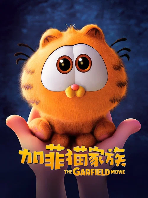 加菲猫家族(2024)海报