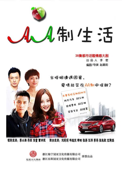 AA制生活(2012)海报