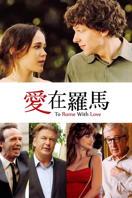 爱在罗马(2012)海报