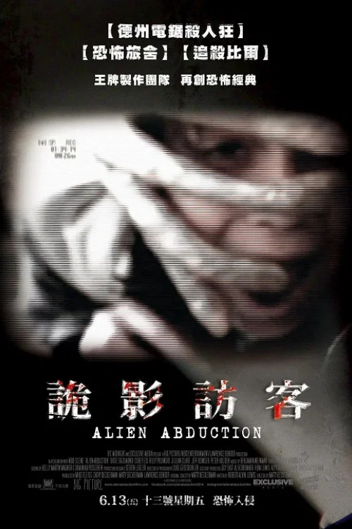 异星绑架(2014)海报