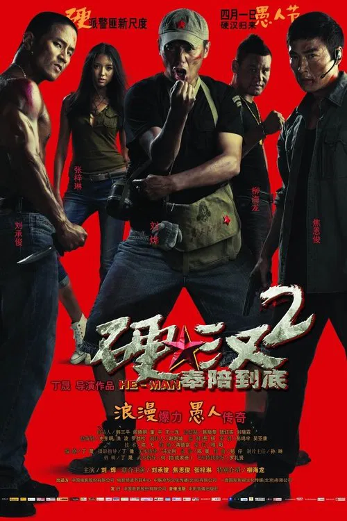 硬汉2奉陪到底(2011)海报