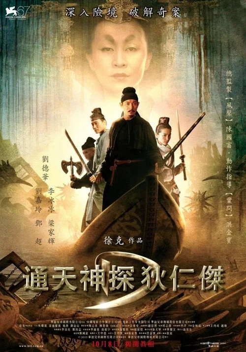 狄仁杰之通天帝国粤语剧照6