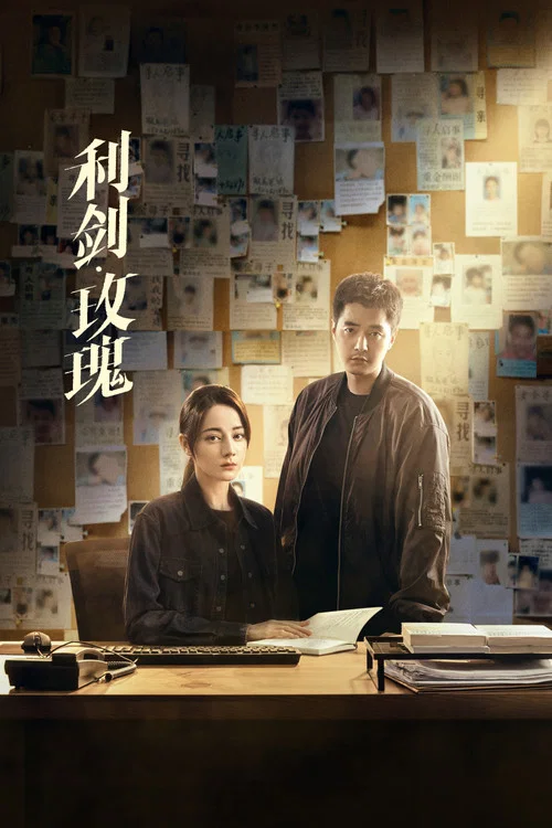 利剑·玫瑰剧照2